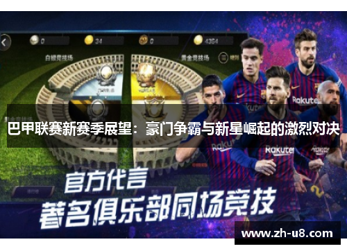 巴甲联赛新赛季展望：豪门争霸与新星崛起的激烈对决