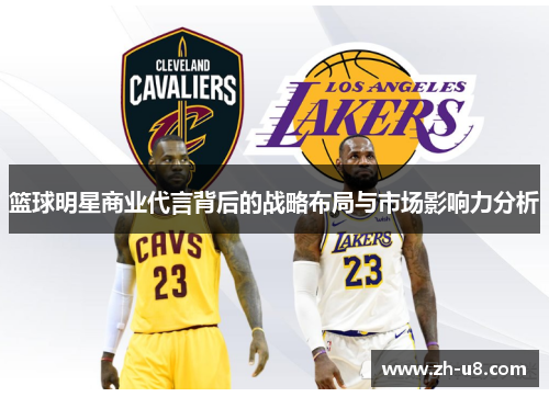 篮球明星商业代言背后的战略布局与市场影响力分析