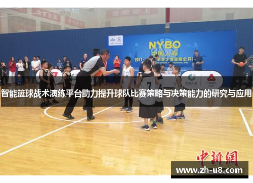 智能篮球战术演练平台助力提升球队比赛策略与决策能力的研究与应用