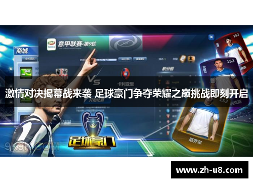 激情对决揭幕战来袭 足球豪门争夺荣耀之巅挑战即刻开启