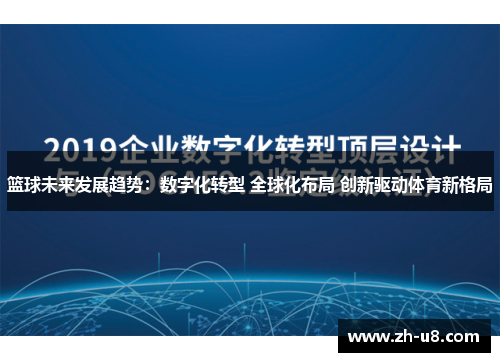 篮球未来发展趋势：数字化转型 全球化布局 创新驱动体育新格局