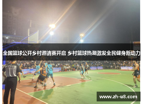 全国篮球公开乡村邀请赛开启 乡村篮球热潮激发全民健身新动力