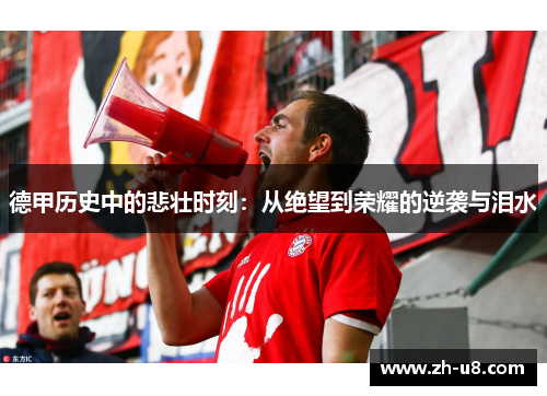 德甲历史中的悲壮时刻：从绝望到荣耀的逆袭与泪水