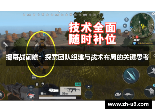 揭幕战前瞻：探索团队组建与战术布局的关键思考
