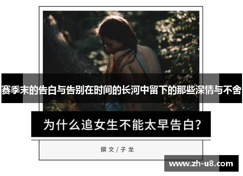 赛季末的告白与告别在时间的长河中留下的那些深情与不舍