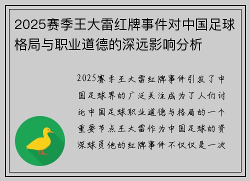 2025赛季王大雷红牌事件对中国足球格局与职业道德的深远影响分析