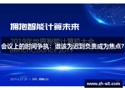会议上的时间争执：谁该为迟到负责成为焦点？