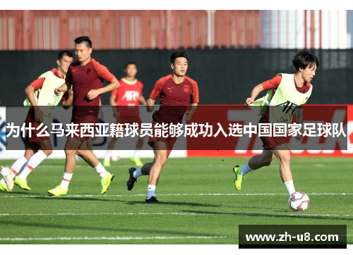 为什么马来西亚籍球员能够成功入选中国国家足球队