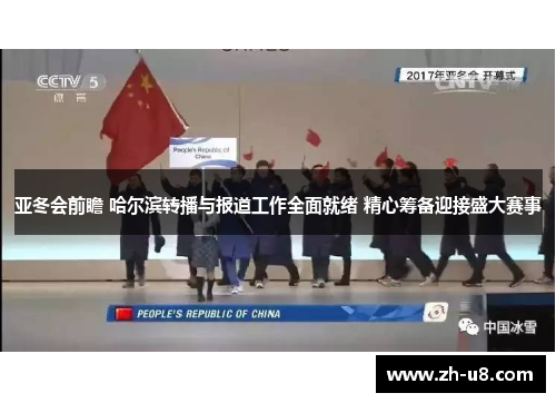 亚冬会前瞻 哈尔滨转播与报道工作全面就绪 精心筹备迎接盛大赛事