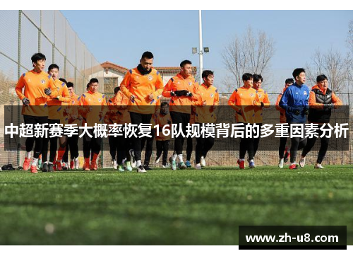 中超新赛季大概率恢复16队规模背后的多重因素分析