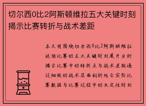 切尔西0比2阿斯顿维拉五大关键时刻揭示比赛转折与战术差距