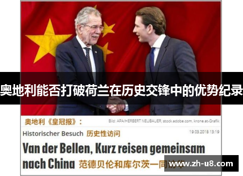 奥地利能否打破荷兰在历史交锋中的优势纪录
