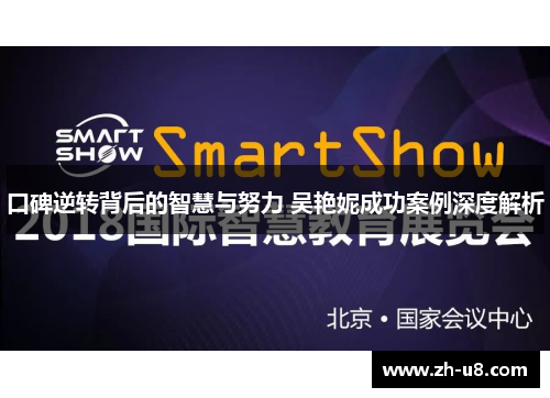 口碑逆转背后的智慧与努力 吴艳妮成功案例深度解析