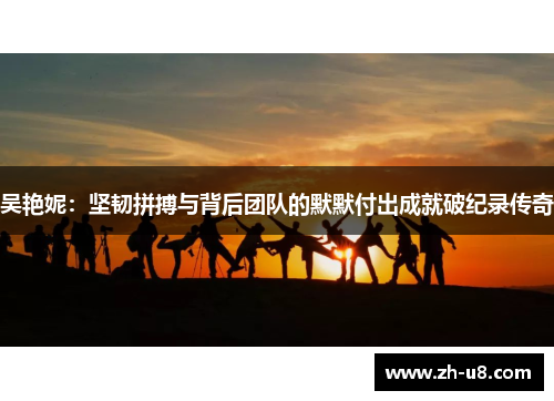 吴艳妮：坚韧拼搏与背后团队的默默付出成就破纪录传奇