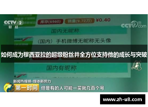 如何成为穆西亚拉的超级粉丝并全方位支持他的成长与突破