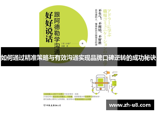 如何通过精准策略与有效沟通实现品牌口碑逆转的成功秘诀