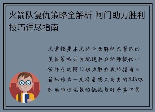 火箭队复仇策略全解析 阿门助力胜利技巧详尽指南