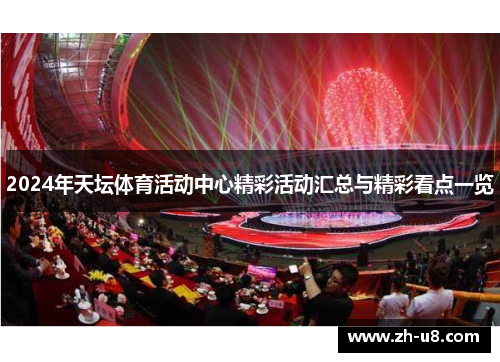 2024年天坛体育活动中心精彩活动汇总与精彩看点一览