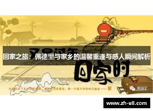 回家之旅：佩德里与家乡的温馨重逢与感人瞬间解析