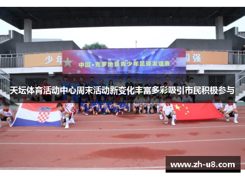 天坛体育活动中心周末活动新变化丰富多彩吸引市民积极参与