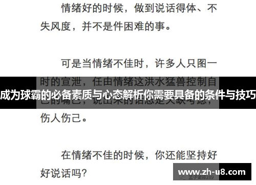 成为球霸的必备素质与心态解析你需要具备的条件与技巧