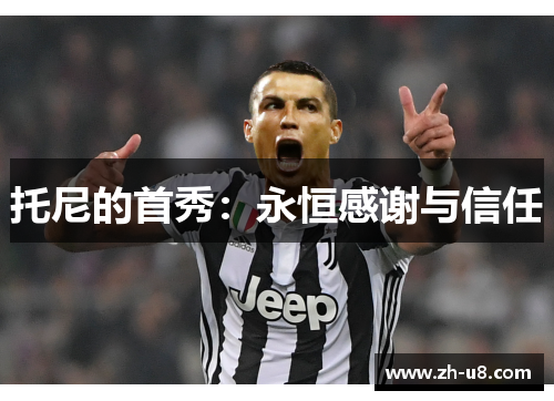 托尼的首秀：永恒感谢与信任