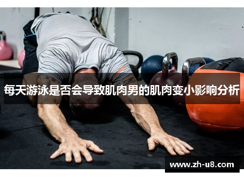 每天游泳是否会导致肌肉男的肌肉变小影响分析