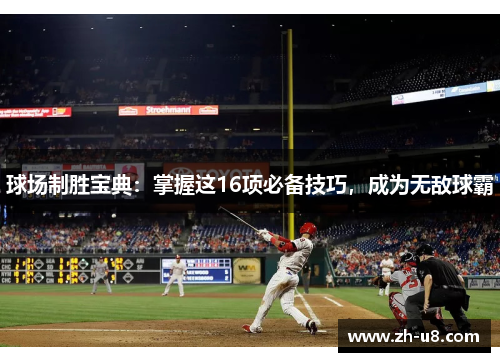 球场制胜宝典：掌握这16项必备技巧，成为无敌球霸