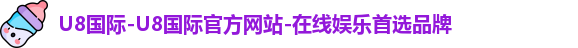 u8国际